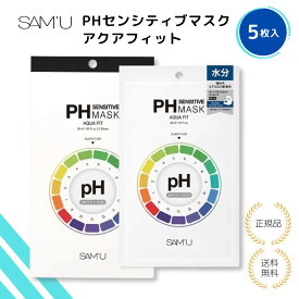 【特典あり】サミュ PHセンシティブマスク AQUA FIT 5枚入 PH SENSITIVE MASK マスクパック 保湿 敏感肌ケア 乾燥肌ケア スキンケア 毛穴ケア 弱酸性 低刺激