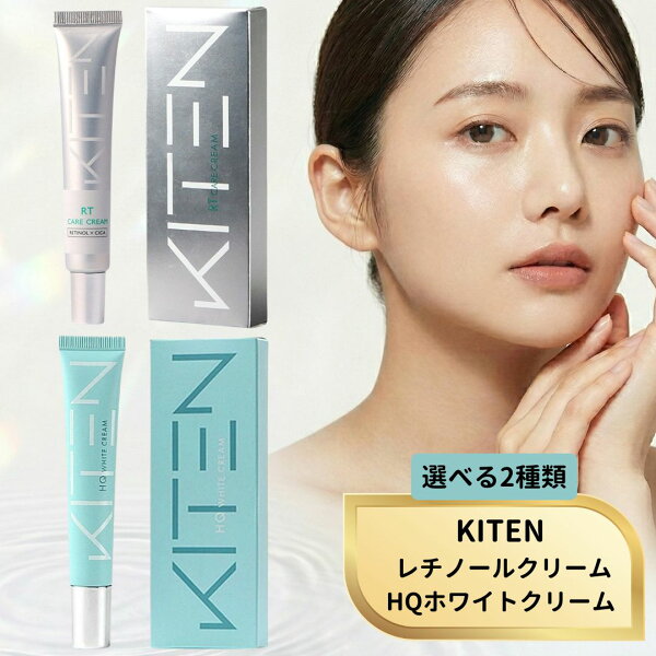【特典あり】KITEN キテン レチノール リポソーム/ハイドロキノン 6% HQホワイトクリーム 20g レチノール セラミド シカ 保湿 ナイトクリーム クリーム 化粧品 日本製 無添加 送料無料