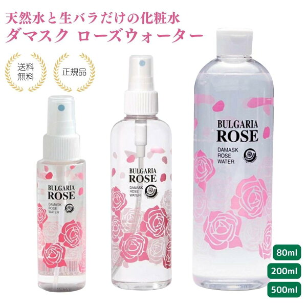 【特典あり】ブルガリアローズ ダマスクローズウォーター 500ml  200ml 80ml 天然フローラル化粧水 全身用ミスト ナチュラルコスメ