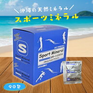 【特典あり】お試し10包から スポーツミネラル 1箱 10包 40包 90包 180包 270包 無添加 ぬちまーす 糖 個…
