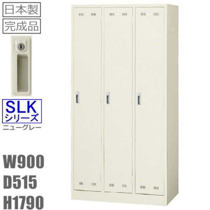 楽天市場】ロッカー 3人用3人用ロッカー（SLK-3・S1211）更衣ロッカー 