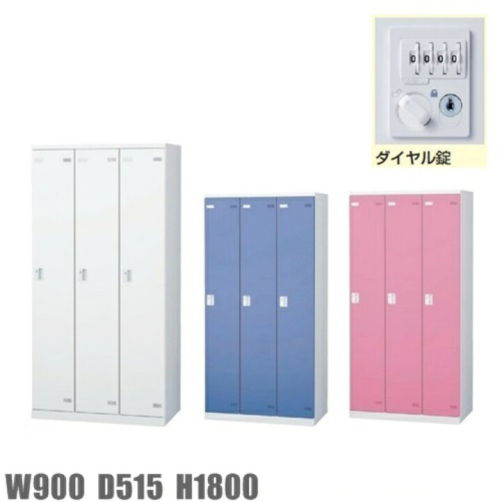 楽天市場】ロッカー 3人用ロッカー/スチールロッカー【ダイヤル錠付 