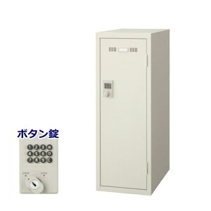 【送料無料】ミニロッカー/1人用ロッカー/連結可能【ボタン錠付】【2台以上ご購入で地域限定設置サービス中】スチールロッカー/オフィスロッカー/事務用品/オフィス家具【メーカー品】【