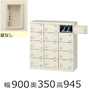 ミニロッカー【送料無料】SLB-M15-K2 15人用シューズボックス※錠無し(SLBシリーズ・S72311)シューズボックス 業務用/下駄箱 業務用完成品/日本製/オフィス家具/収納