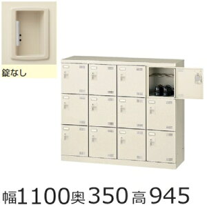 ミニロッカー【送料無料】SLB-M412-K2 12人用シューズボックス※錠無し(SLBシリーズ・S72316)シューズボックス 業務用/下駄箱 業務用完成品/日本製/オフィス家具/収納