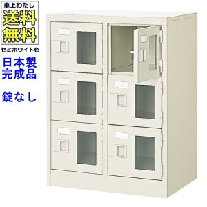 窓付6人用シューズボックス/スチールロッカー【カギなし/中棚なし/窓つき】名札差し付/日本製/完成品/セミホワイト色/スチール/下駄箱/シューズBOX/学校/塾/工場/会社/オフィス家具【送料無