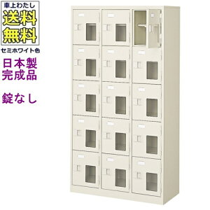 窓付15人用シューズボックス/スチールロッカー【カギなし/中棚付き/窓付き】/名札差し付/日本製/完成品/セミホワイト色/スチール/下駄箱/シューズBOX/学校/塾/工場/会社/オフィス家具【送料