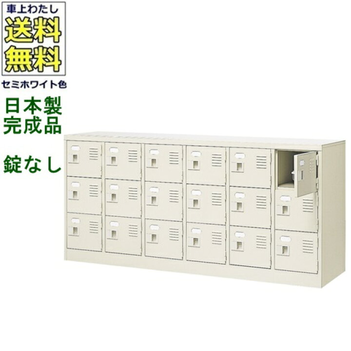楽天市場】18人用シューズボックス/スチールロッカー【カギなし/中棚 