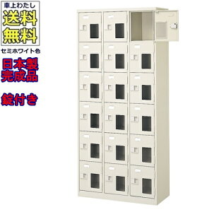 窓付18人用シューズボックス/スチールロッカー【カギ付/中棚なし/窓つき】名札差し付/日本製/完成品/セミホワイト色/スチール/下駄箱/シューズBOX/学校/塾/工場/会社/オフィス家具【送料無料
