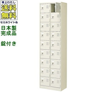 18人用シューズボックス/スチールロッカー【カギ付き(2本)/中棚なし】/名札差し付/日本製/完成品セミホワイト色/スチール下駄箱/シューズBOX学校/塾/工場/会社/オフィス家具【送料無料】