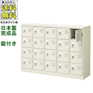 20人用シューズボックス/スチールロッカー【カギ付き(2本)/中棚なし】/名札差し付/日本製/完成品セミホワイト色/スチール下駄箱/シューズBOX学校/塾/工場/会社/オフィス家具【送料無料】