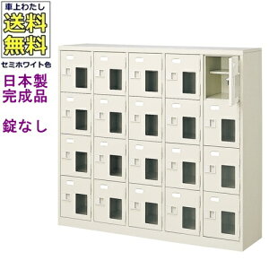 窓付20人用シューズボックス/スチールロッカー【カギなし/中棚付き/窓付き】/名札差し付/日本製/完成品/セミホワイト色/スチール/下駄箱/シューズBOX/学校/塾/工場/会社/オフィス家具【送料