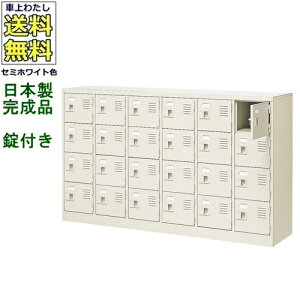 24人用シューズボックス/スチールロッカー【カギ付き(2本)/中棚なし】/名札差し付/日本製/完成品セミホワイト色/スチール下駄箱/シューズBOX学校/塾/工場/会社/オフィス家具【送料無料】