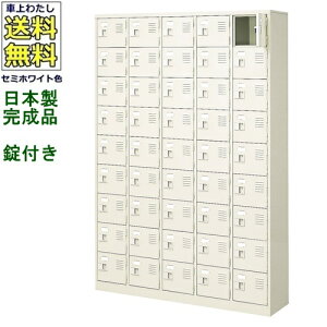 45人用シューズボックス/スチールロッカー【カギ付き(2本)/中棚なし】/名札差し付/日本製/完成品セミホワイト色/スチール下駄箱/シューズBOX学校/塾/工場/会社/オフィス家具【送料無料】