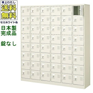 48人用シューズボックス/スチールロッカー【カギなし/中棚なし】/名札差し付/日本製/完成品セミホワイト色/スチール下駄箱/シューズBOX学校/塾/工場/会社/オフィス家具【送料無料】【軒先渡