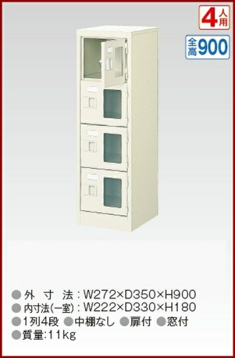 楽天市場】窓付4人用シューズボックス/スチールロッカー【カギなし/中 