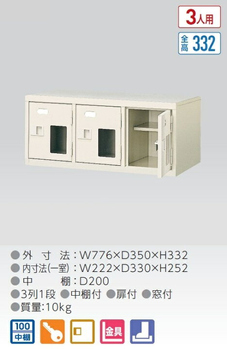 楽天市場】窓付3人用シューズボックス/スチールロッカー【カギ付き/中 