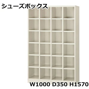 【地域限定送料無料】4列6段/H1570/SBG-24N下駄箱/24人用シューズボックス※オープンタイプ(S64158)オフィス/工場/学校/施設/塾/病院完成品/日本製/オフィス家具/収納シューズボックス 業務用/
