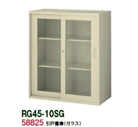 【送料無料】RG45-10SG【RG45シリーズ】引戸書庫(ガラス)【オフィス家具/収納家具/キャビネット/書棚】スチール書庫//事務室用/SOHO