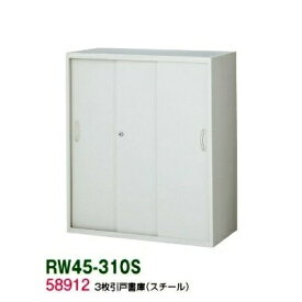 書庫/キャビネット/書棚【送料無料】RW45-310S【RW45シリーズ】3枚引戸書庫【オフィス家具/収納家具/キャビネット/書棚】スチール書庫//事務室用/SOHO