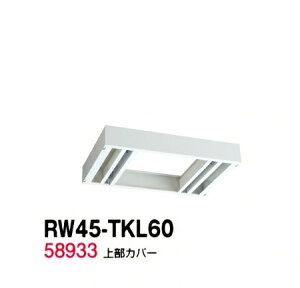 �y���������zRW45-TKL60�yRW45�V���[�Y�z�㕔�J�o�[/W600 �㕔�J�o�[�iH60�`100mm�Ή��j�y�󒍐��Y�i�z�y�I�t�B�X�Ƌ�/���[�Ƌ�/�L���r�l�b�g/���I�z�X�`�[������//�������p/SOHO
