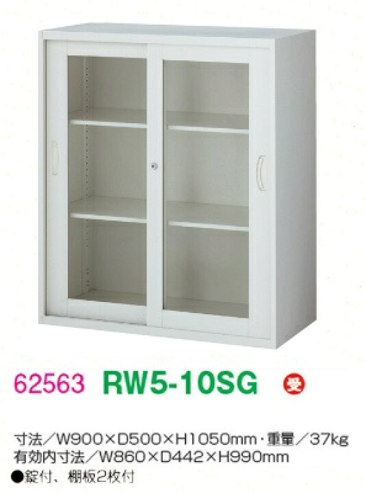 楽天市場】【送料無料】RW5-10SG【RW5シリーズ】引戸書庫(ガラス 