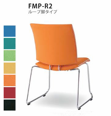 【送料無料】ミーティングチェア・ループ脚（FMPシリーズ・FMP-R2）【布製・カラー選べます】オフィス家具 会議 チェア/椅子