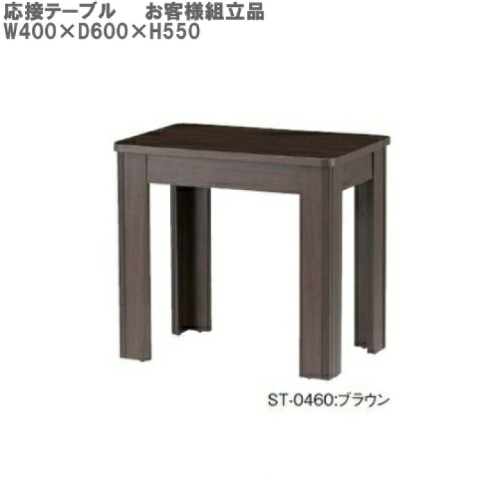 楽天市場】【送料無料】テーブル（ST-0460）W400×D600×H550応接 