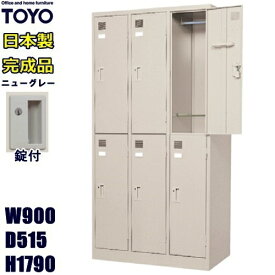 ロッカー 6人用/LK-6-TNG【メーカー直送地域限定送料1500円】【メーカー直送地域限定設置0円!!】6人用ロッカー/ニューグレー色事務用/スチールロッカー 更衣ロッカー/オフィス家具/業務用ロッカー/ロッカー かぎ付き