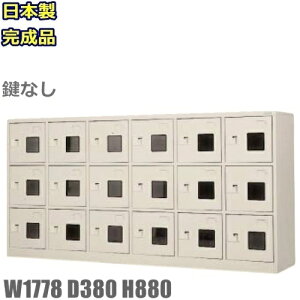 【地域限定送料無料】WEL-1863-TNG【軒先渡し商品】18人用シューズボックス/スチールロッカー【カギなし/窓付き/中棚付き】日本製/完成品ニューグレー色/スチール家具下駄箱/シューズBOX/小物