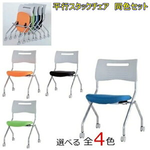 【送料無料】【6脚セット】【送料無料】スタッキングチェアキャスター付きタイプ 【カラー選べます全4色】オフィス家具 会議 チェア/椅子