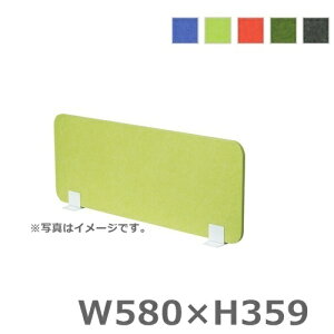【送料無料】フェルトパネル 置型【W580/デスクトップパネル】オフィスパネル/パーティション/衝立/間仕切り【H359】オフィス家具/事務用品/パーテーション