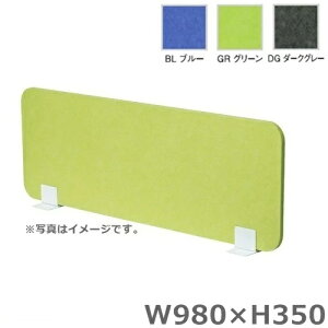 【送料無料】フェルトパネル 置型【W980/デスクトップパネル】オフィスパネル/パーティション/衝立/間仕切り【H350】オフィス家具/事務用品/パーテーション