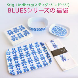 スティグ リンドベリ BLUES（ブルース / ブルー）シリーズの福袋【 セレクトペンギン 福袋 青い花 模様 キッチン雑貨 】