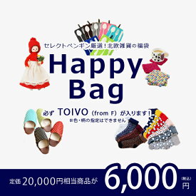 スーパーSALE限定　セレクト・ペンギン　北欧雑貨の福袋☆【 セレクトペンギン 洋服 福袋 TOIVO from F フロムエフ 】