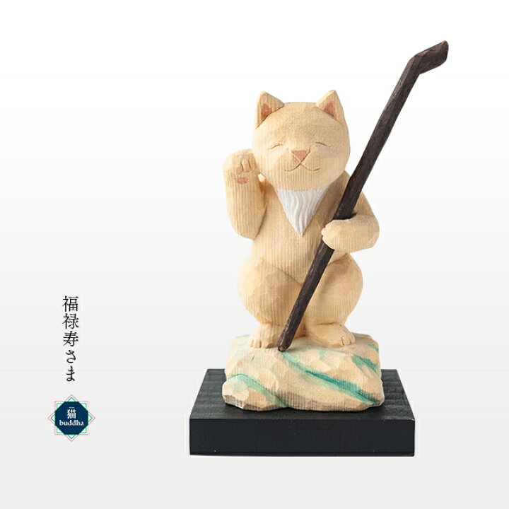 楽天市場】猫buddha 癒される猫の姿の七福神！福禄寿さま ( 台座付 