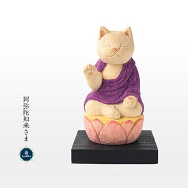 猫buddha 愛らしい猫の姿の守護本尊！阿弥陀如来さま ( 台座付 ) 【 ネコ 干支 ニャン ブッダ budda 木製 縁起物 阿弥陀 如来 戌 亥 】