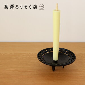 高澤ろうそく 南部鉄 陽光燭台【 和ろうそく ろうそく立て 日本製 】