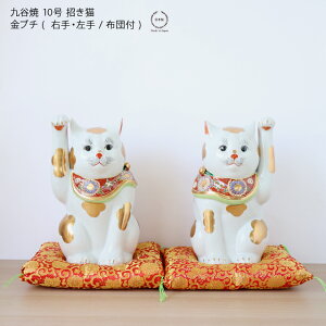 九谷焼 10号 招き猫 金ブチ ( 右手・左手 / 布団付 )【 九谷焼 招き猫 縁起物 金運 商売繁盛 白猫 】