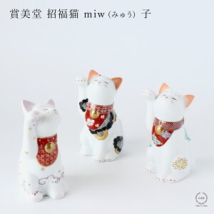 賞美堂 招福猫 miw(みゅう) 子【 有田焼 縁起物 招き猫 金運 なでしこ 椿 菊 贈り物 】