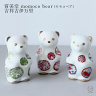 賞美堂 momoco bear（ モモコベア ） 吉祥古伊万里【 有田焼 吉祥文様 縁起物 クマ 魚岸由佳 アリタポー…