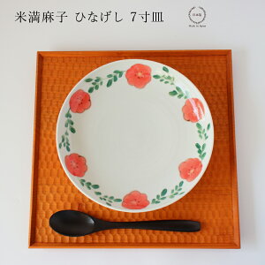米満麻子 ひなげし 7寸皿【 平皿 和食器 日本製 21cm 】