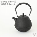 空間鋳造 岩清水久生 鉄瓶 Egg 大 ( PureBlack )【 送料無料 南部鉄器 鋳物 伝統工芸 直火 やかん 700ml 白湯 黒 たま…