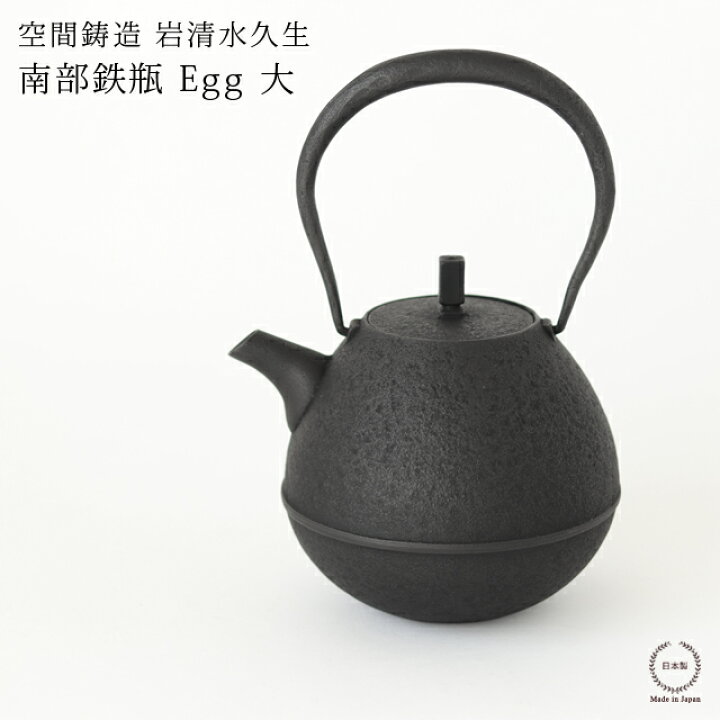 楽天市場】空間鋳造 岩清水久生 鉄瓶 Egg 大 ( PureBlack )【 送料無料 