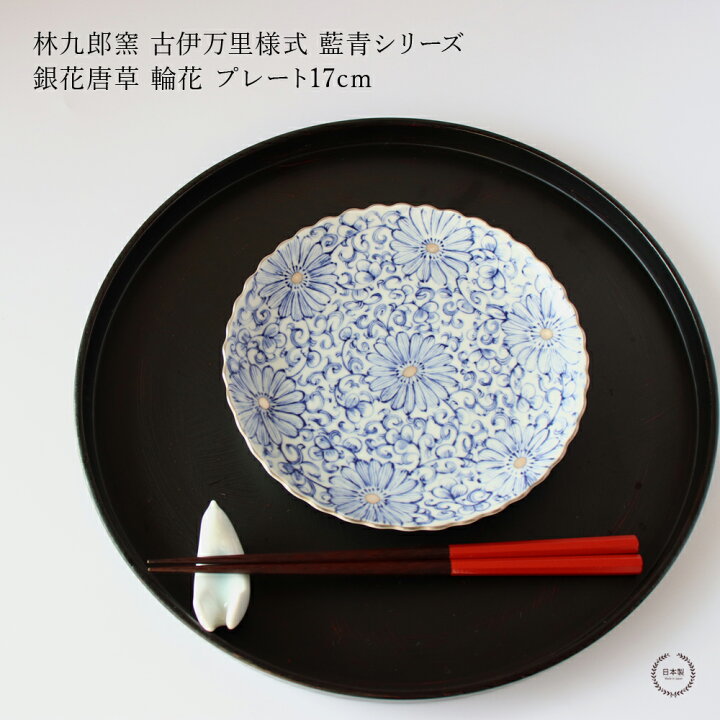 楽天市場】林九郎窯 古伊万里様式 藍青シリーズ 銀花唐草 輪花 