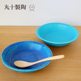 丸十製陶 浅鉢 ターコイズ / ペルシャブルー【 皿 信楽焼 日本製 陶器 ブルー 】