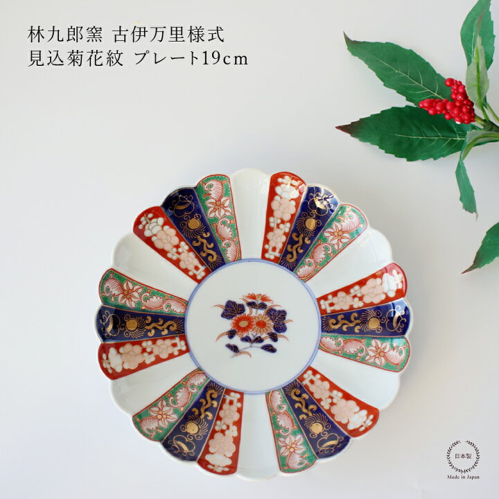 楽天市場】林九郎窯 古伊万里様式 見込菊花紋 プレート19cm【 波佐見焼  