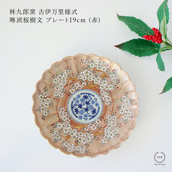 楽天市場】林九郎窯 古伊万里様式 琳派桜樹文 プレート19cm (赤  