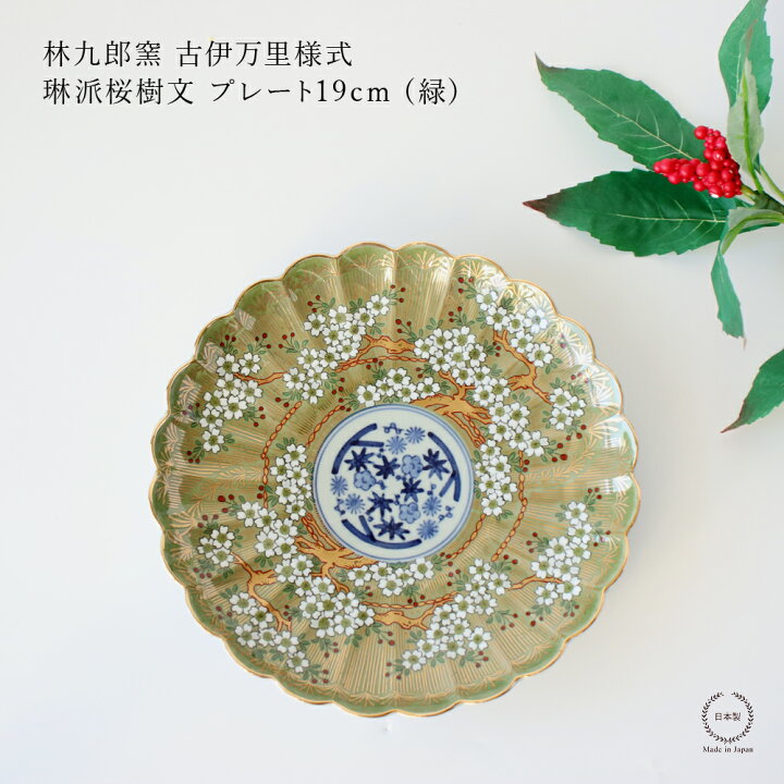 楽天市場】林九郎窯 古伊万里様式 琳派桜樹文 19cm (緑)【 波佐見焼 6 