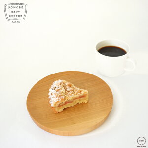 SONOBE( ソノベ ) 仁取皿 サクラ 18cm【 天然木 木製 山桜 ヤマザクラ 桜 さくら 盛り付け サラダプレート デザート 直径18cm 食器 おしゃれ 結婚祝い ギフト 日本製 】